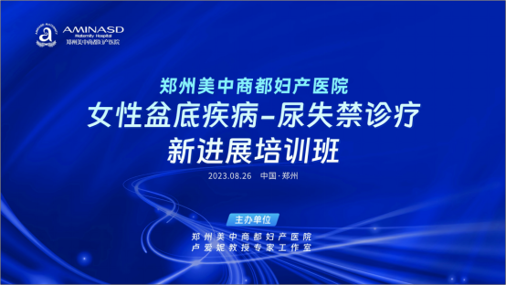 【祝賀】鄭州美中商都婦產醫院女性尿失禁診療新進展培訓班成功舉辦!